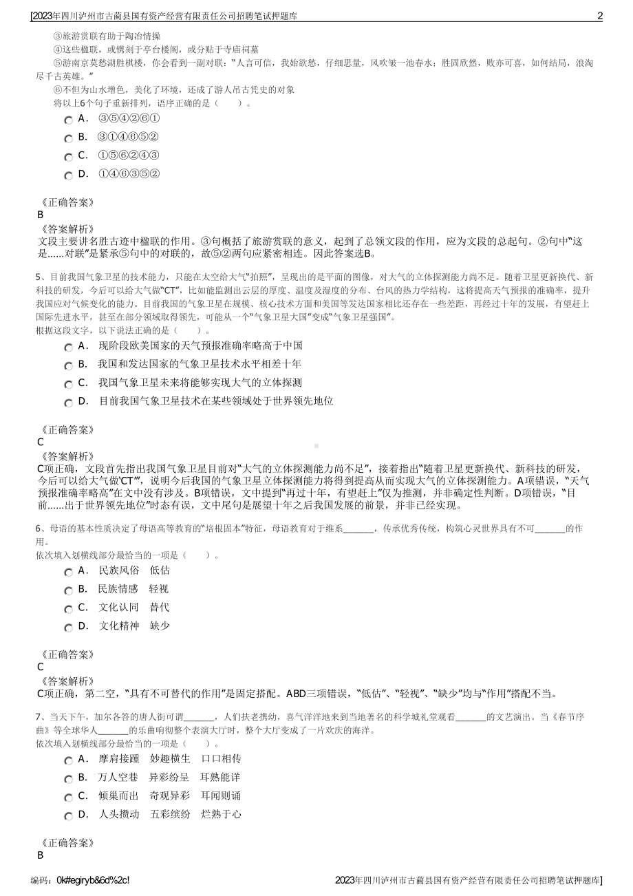 2023年四川泸州市古蔺县国有资产经营有限责任公司招聘笔试押题库.pdf_第2页