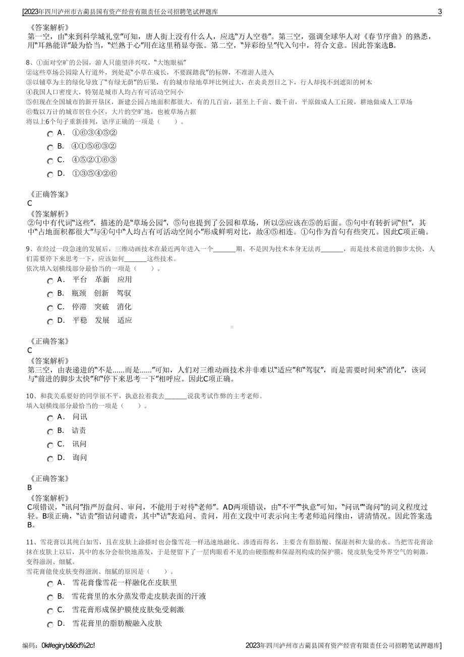 2023年四川泸州市古蔺县国有资产经营有限责任公司招聘笔试押题库.pdf_第3页