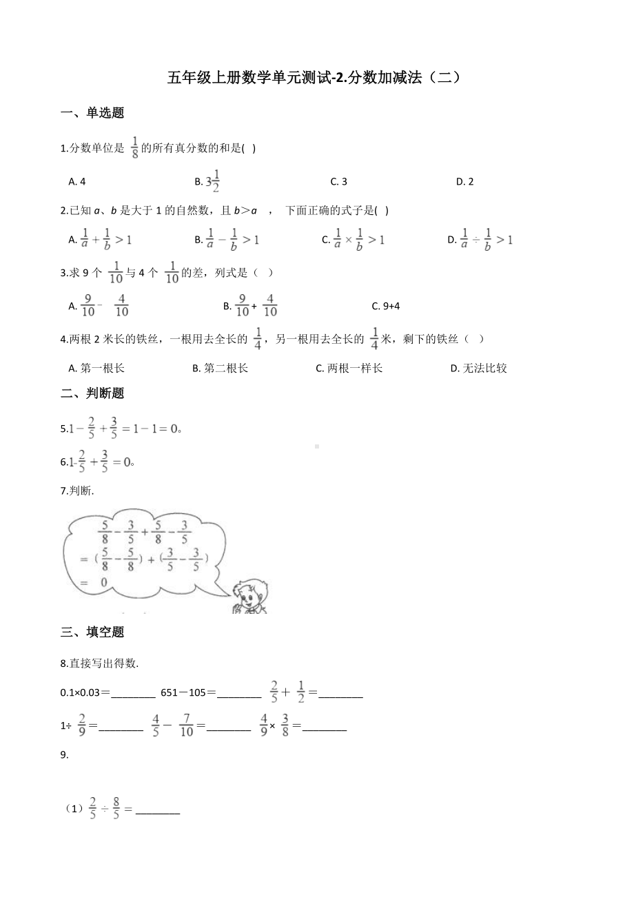 五年级上册数学单元测试-2.分数加减法（二） 青岛版（五四制）（含解析）.docx_第1页