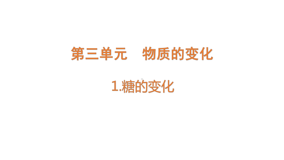 3.1糖的变化ppt课件(共15张PPT)-2023新大象版六年级下册《科学》.pptx_第1页