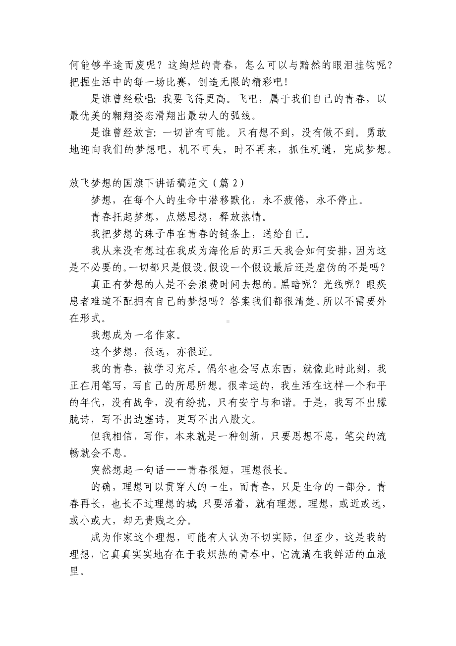 放飞梦想的（主题班会）国旗下中小学师生讲话发言稿五篇范文.docx_第3页