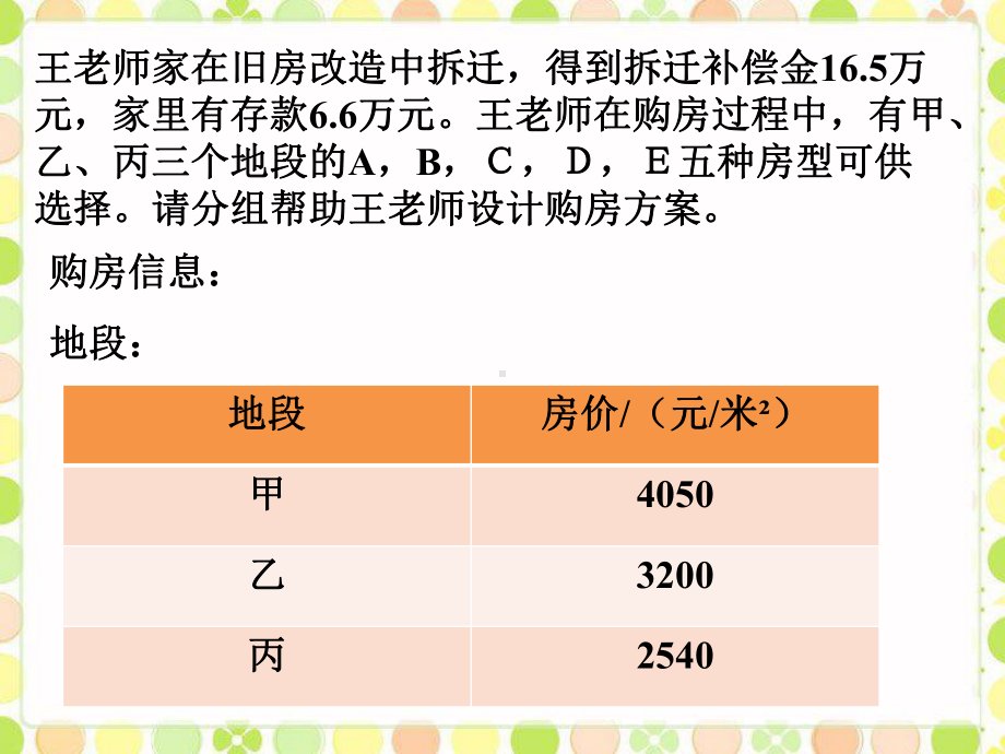 五年级上册数学课件 第五单元 5.7《选购住房》课件 浙教版 (共10张PPT).ppt_第2页