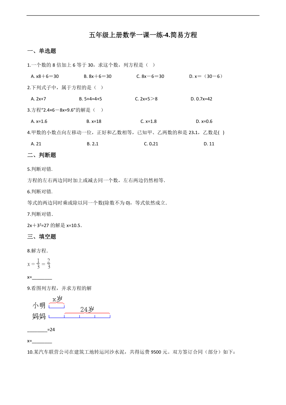 五年级上册数学一课一练-4.简易方程 青岛版 （含答案）.docx_第1页