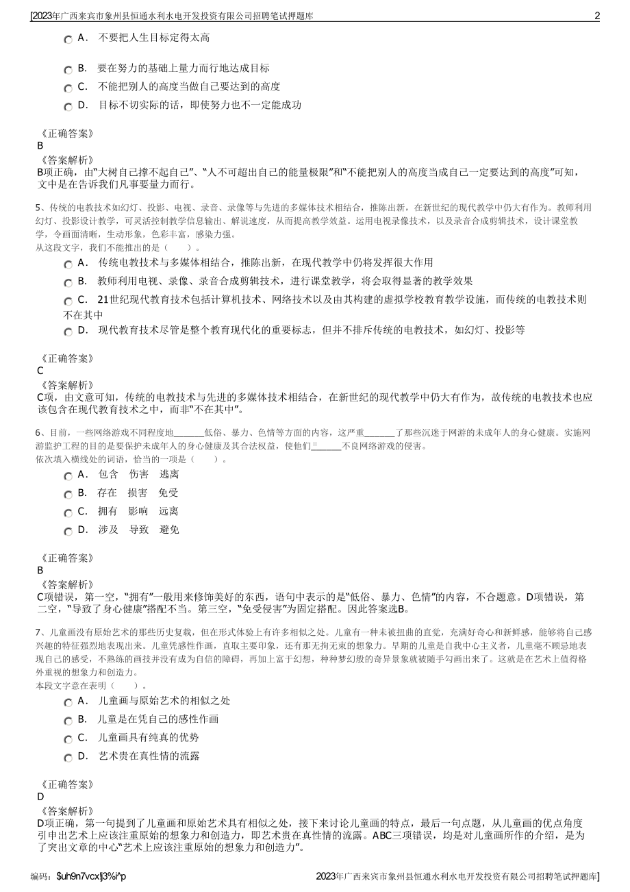 2023年广西来宾市象州县恒通水利水电开发投资有限公司招聘笔试押题库.pdf_第2页