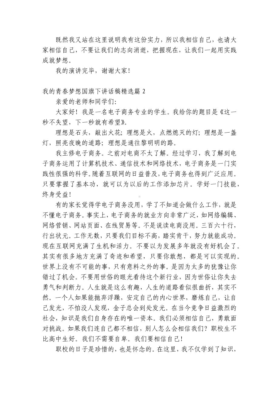 我的青春梦想（主题班会）国旗下中小学师生讲话发言稿（通用）.docx_第2页