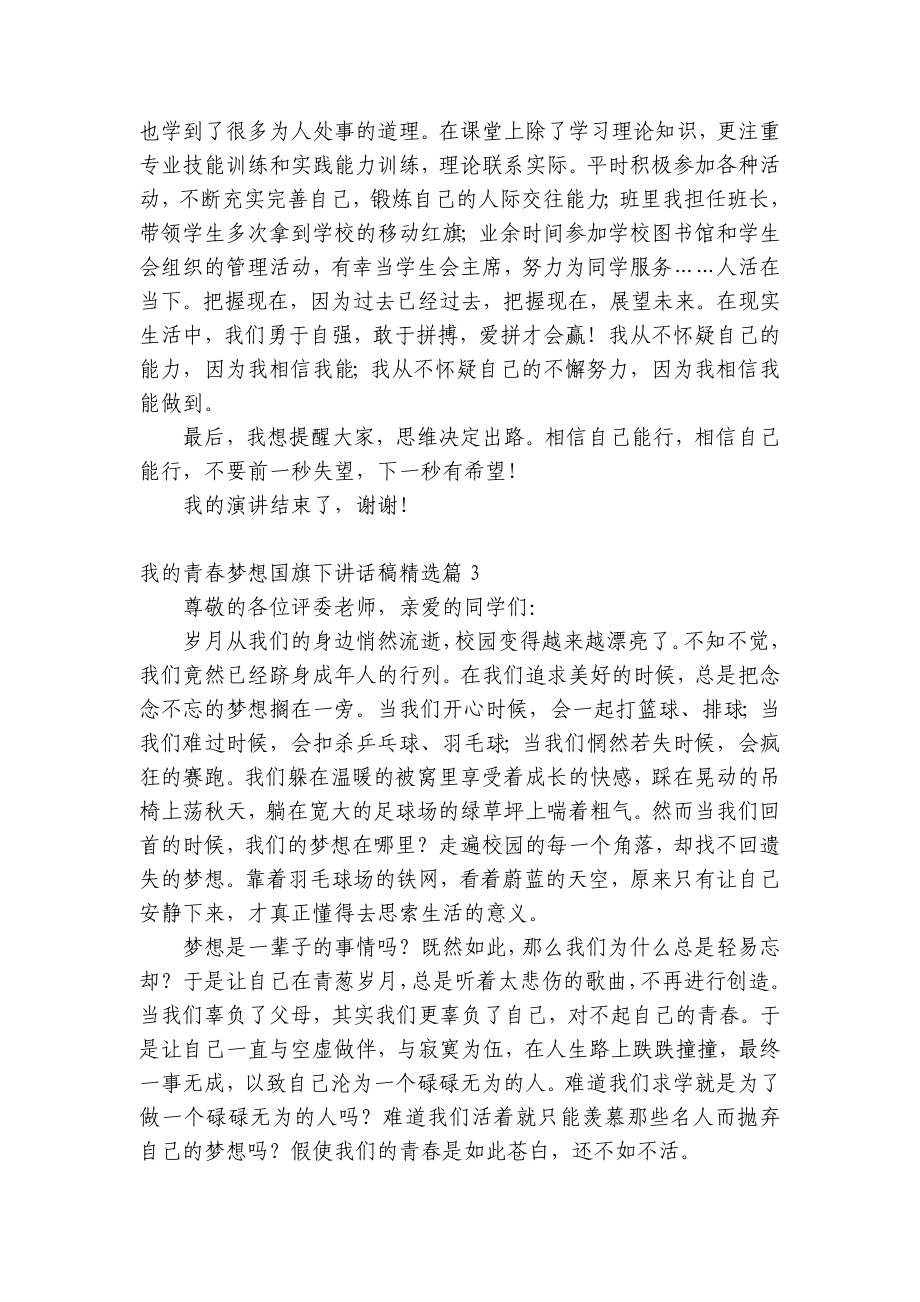 我的青春梦想（主题班会）国旗下中小学师生讲话发言稿（通用）.docx_第3页