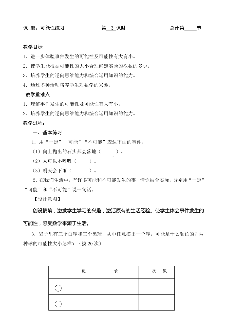 五年级上册数学教案-03可能性（人教新课标 ）.doc_第1页