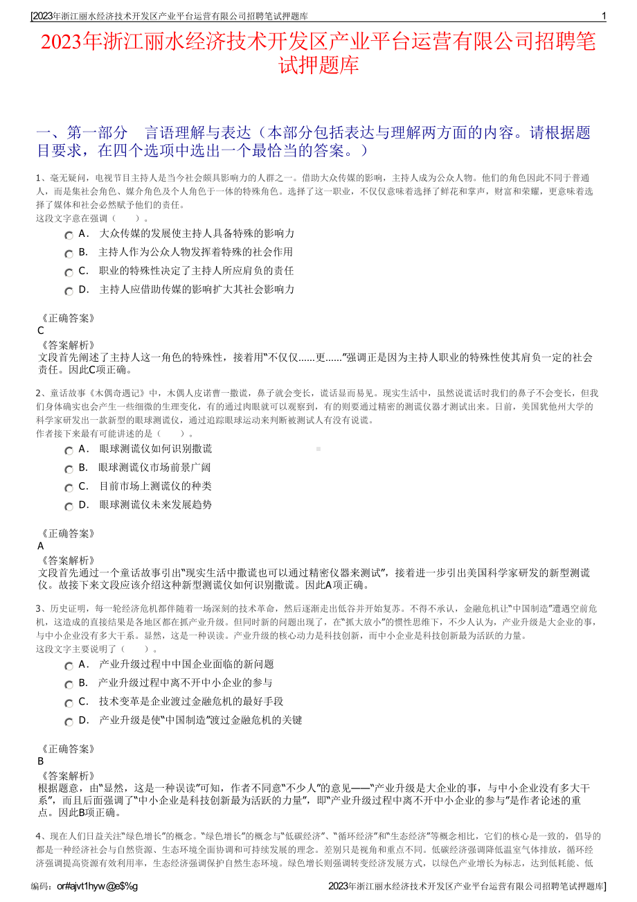 2023年浙江丽水经济技术开发区产业平台运营有限公司招聘笔试押题库.pdf_第1页