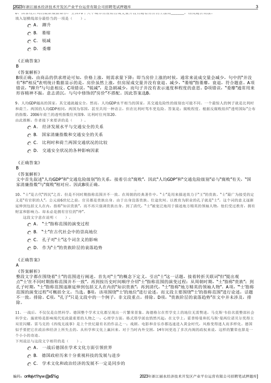 2023年浙江丽水经济技术开发区产业平台运营有限公司招聘笔试押题库.pdf_第3页