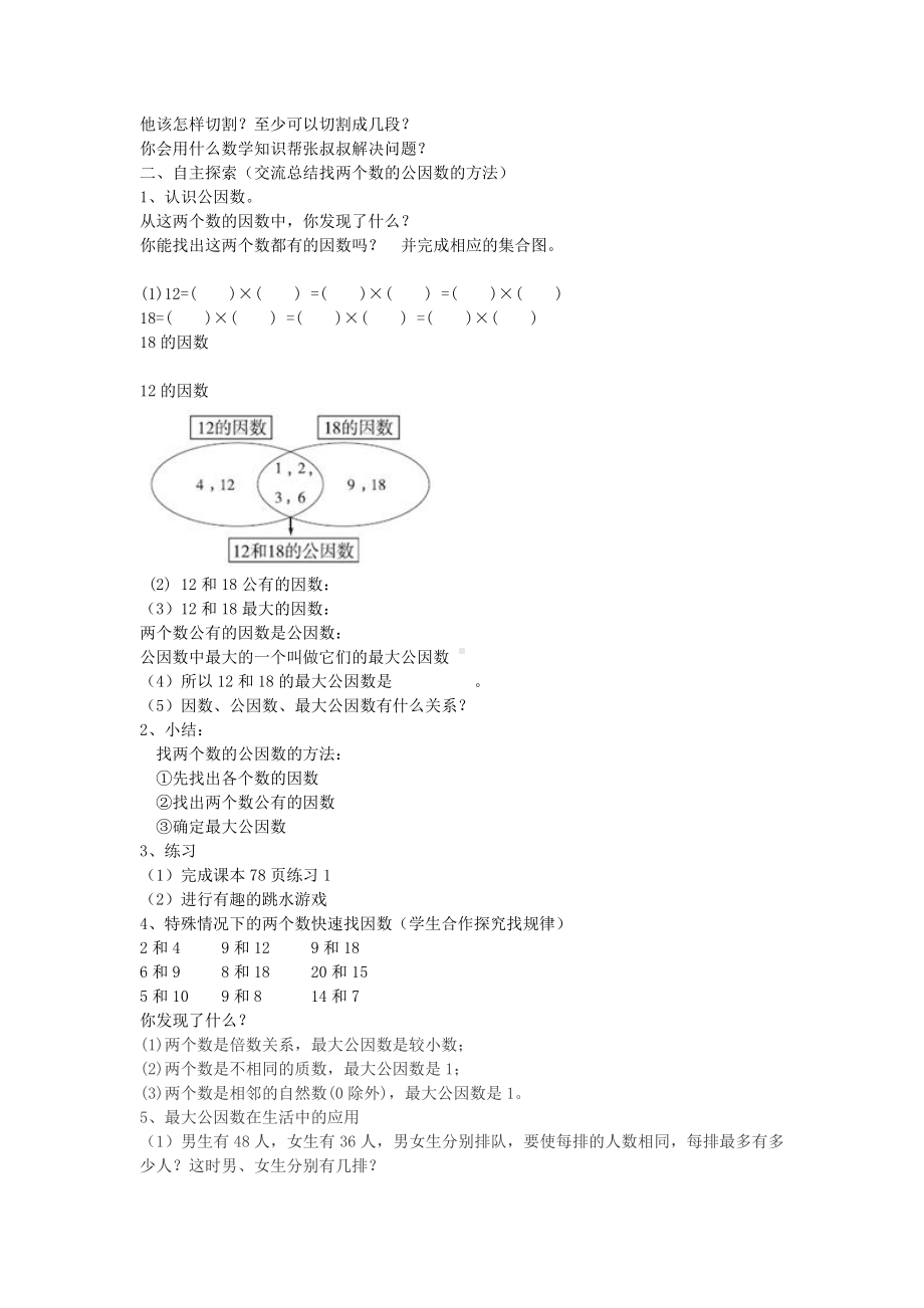 五年级上册数学教案-5.6 找最大公因数 ︳北师大版 (1).doc_第2页