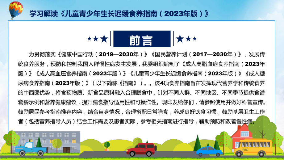 完整解读《儿童青少年生长迟缓食养指南（2023年版）》学习解读课件.pptx_第2页