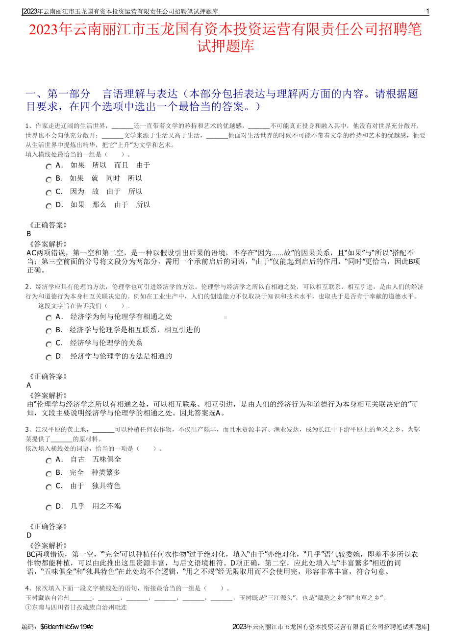 2023年云南丽江市玉龙国有资本投资运营有限责任公司招聘笔试押题库.pdf_第1页