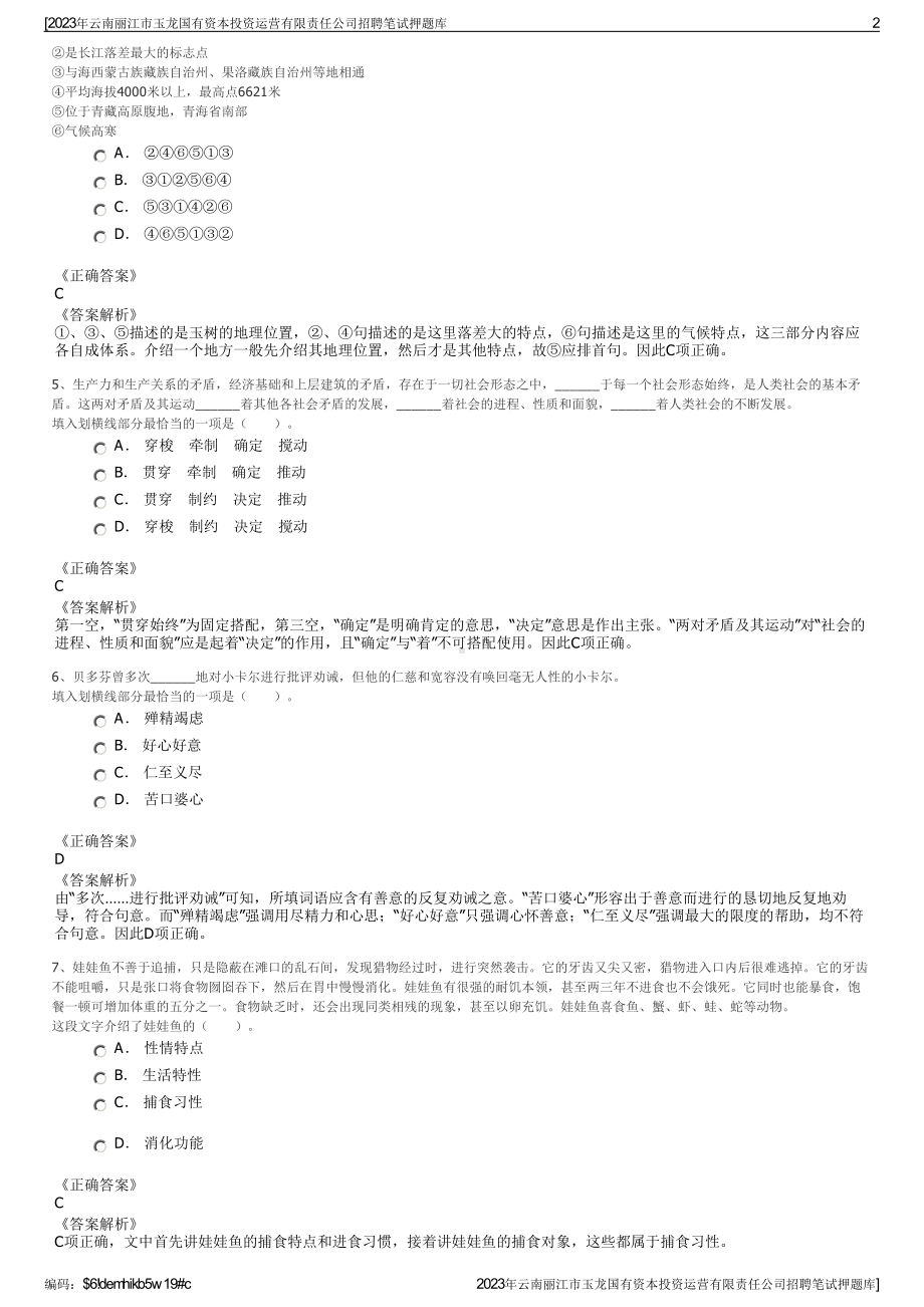 2023年云南丽江市玉龙国有资本投资运营有限责任公司招聘笔试押题库.pdf_第2页