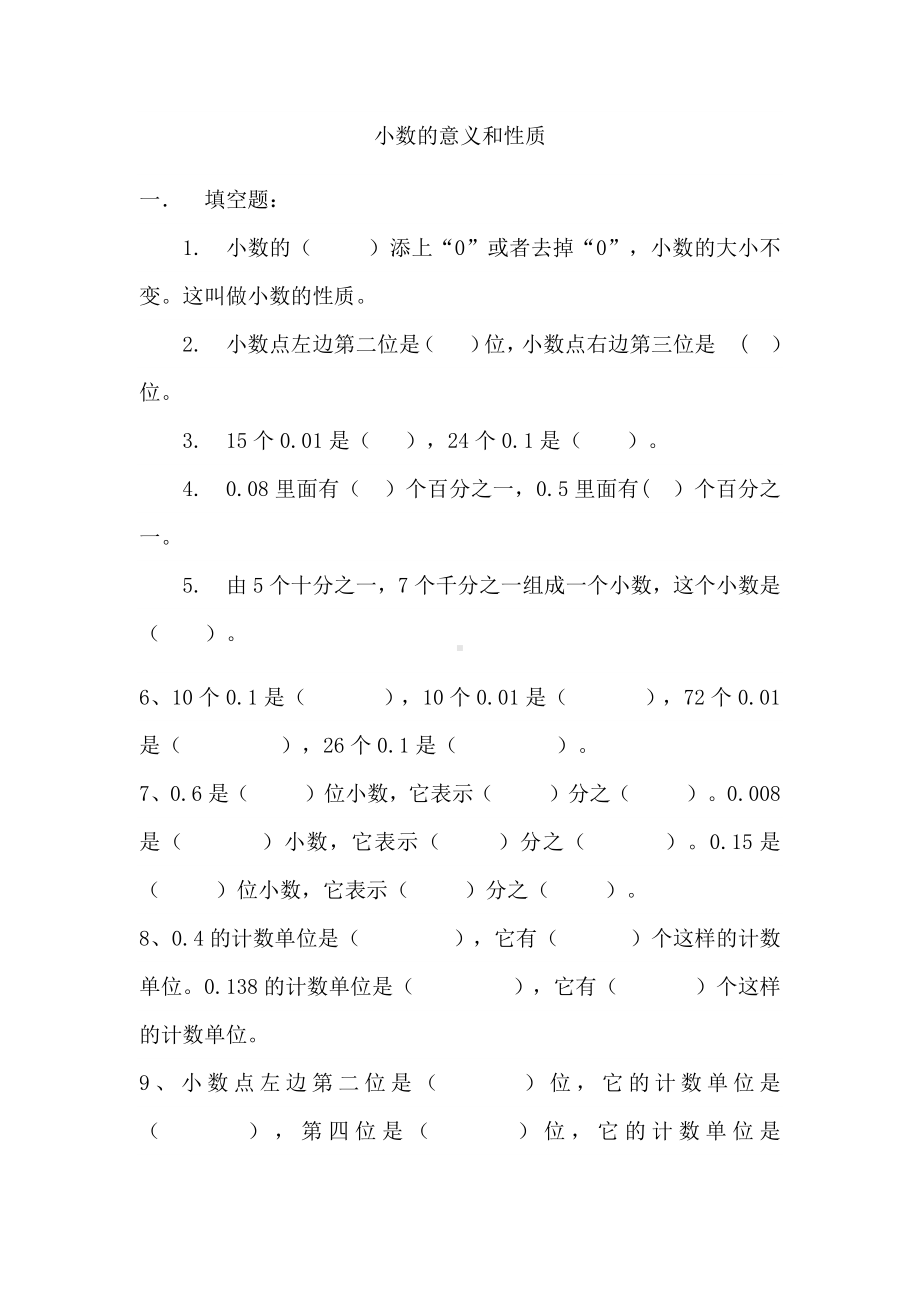 五年级上册数学试题-小数的意义和性质苏教版 （无答案）.docx_第1页