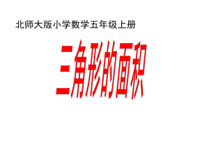 五年级上册数学课件-4.4 三角形的面积 ︳北师大版 (共17张PPT)(1).ppt