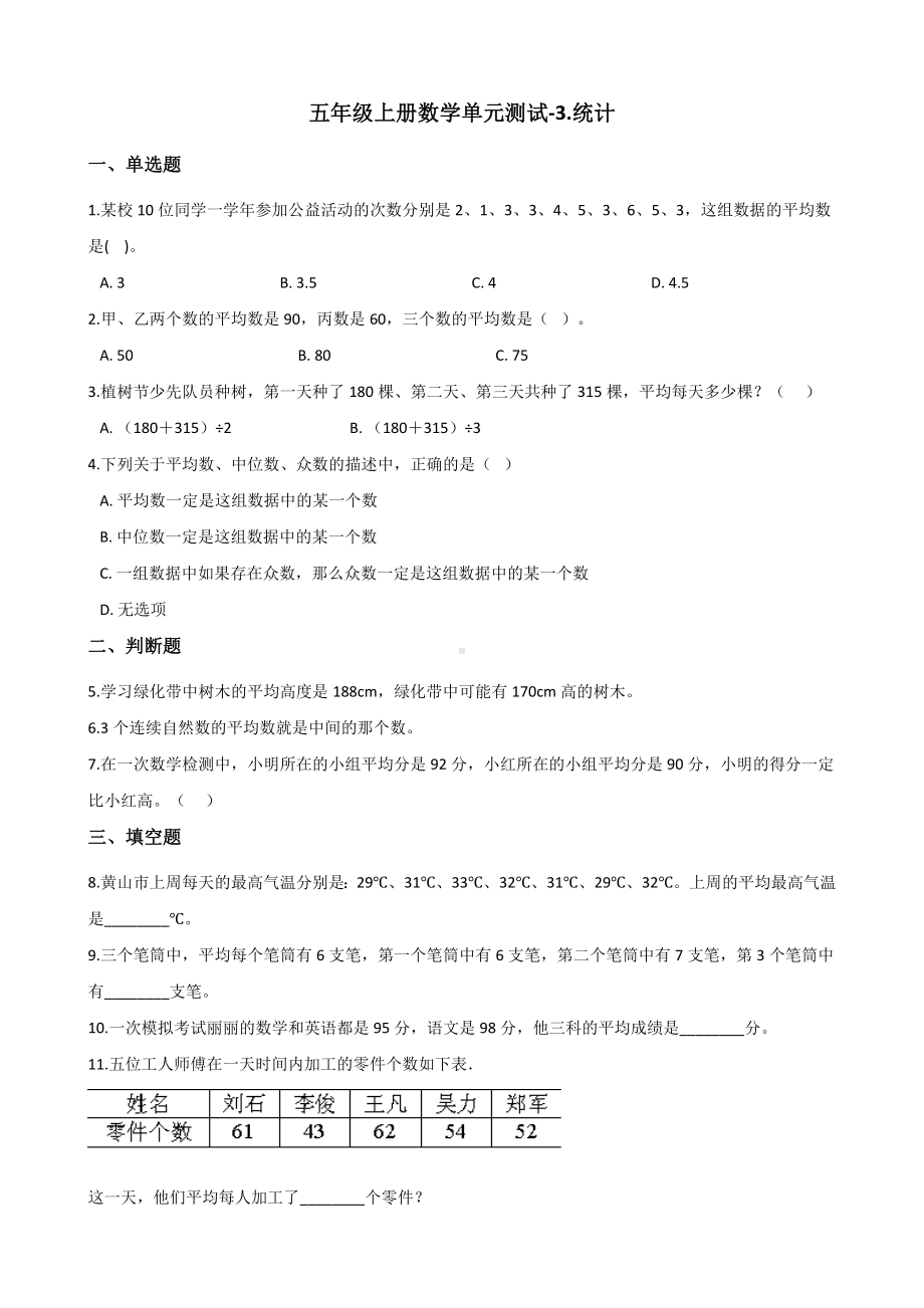 五年级上册数学单元测试-3.统计 沪教版 （含解析）.docx_第1页