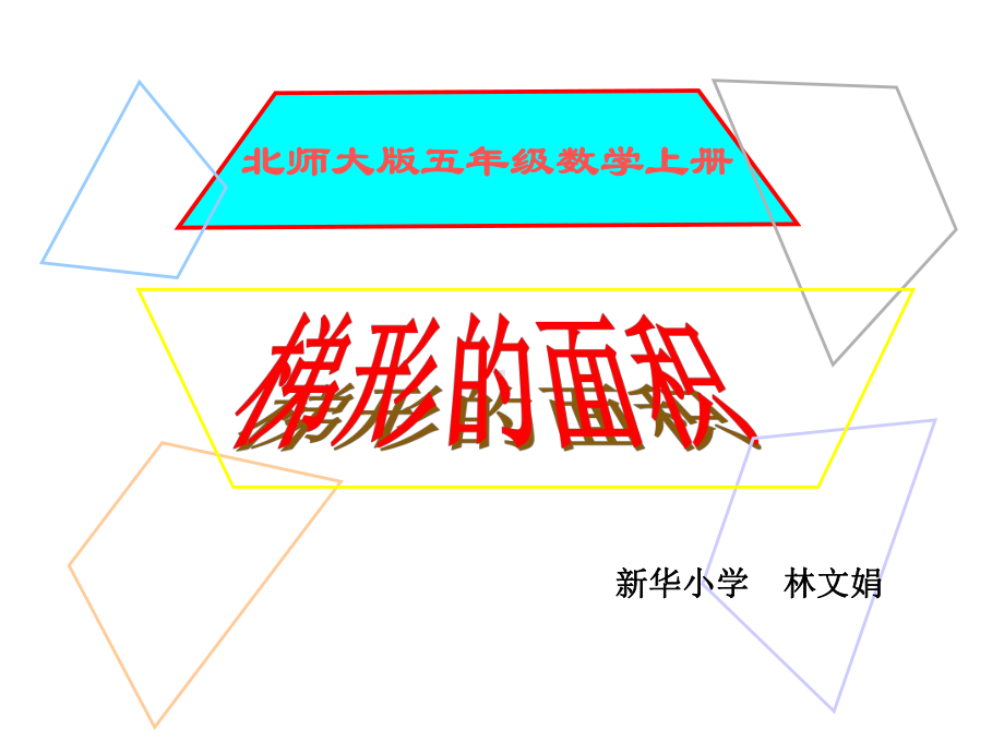 五年级上册数学课件-4.5 梯形的面积 ︳北师大版 (共18张PPT).ppt_第1页