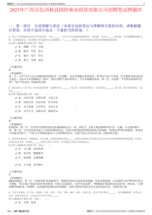 2023年广西百色西林县国控林业投资有限公司招聘笔试押题库.pdf