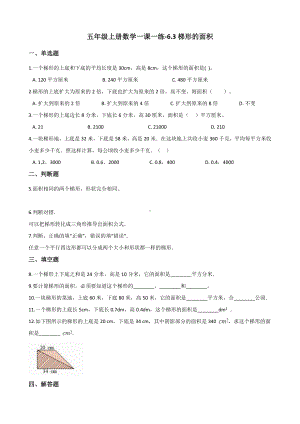 五年级上册数学一课一练-6.3梯形的面积 冀教版 （含解析） (1).docx