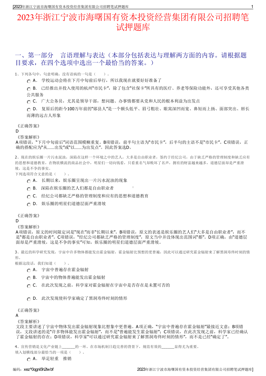 2023年浙江宁波市海曙国有资本投资经营集团有限公司招聘笔试押题库.pdf_第1页