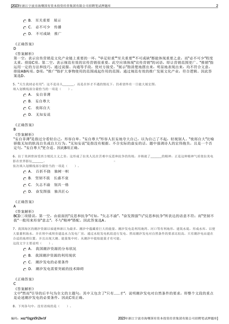 2023年浙江宁波市海曙国有资本投资经营集团有限公司招聘笔试押题库.pdf_第2页