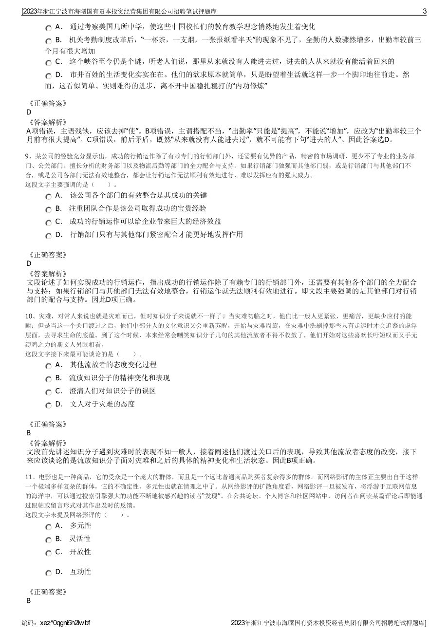 2023年浙江宁波市海曙国有资本投资经营集团有限公司招聘笔试押题库.pdf_第3页