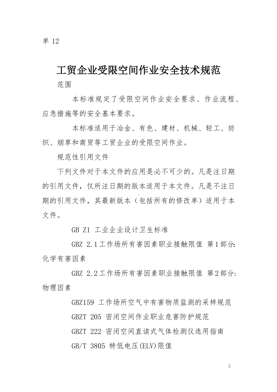 工贸企业受限空间作业安全技术规范.docx_第2页