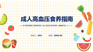 全文解读《成人高血压食养指南（2023年版）》内容课件.pptx