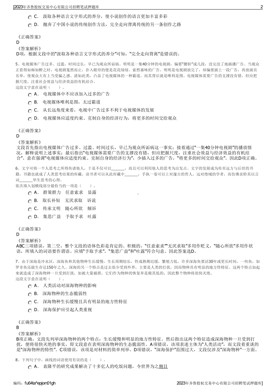 2023年齐鲁股权交易中心有限公司招聘笔试押题库.pdf_第2页