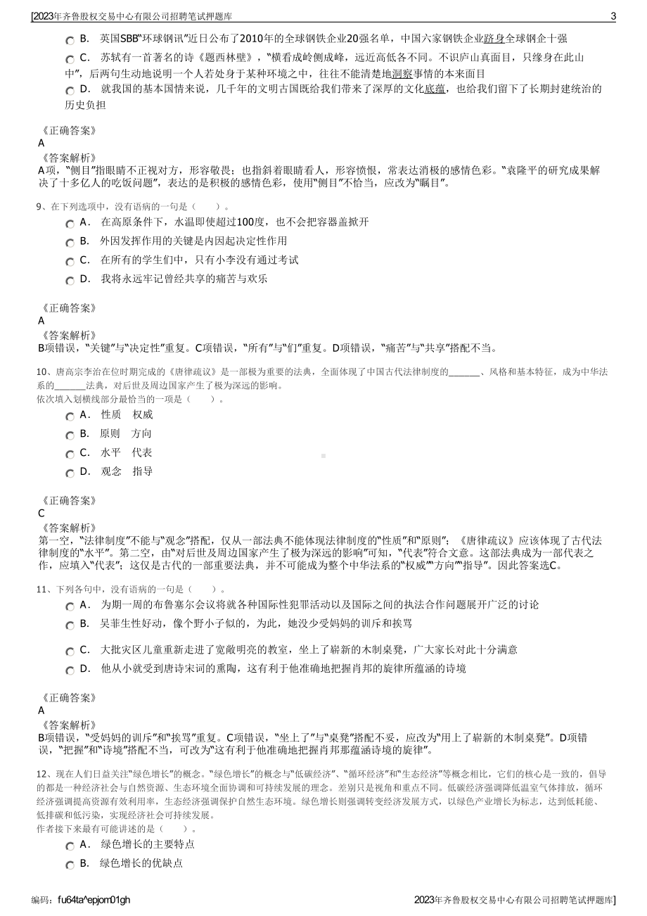 2023年齐鲁股权交易中心有限公司招聘笔试押题库.pdf_第3页