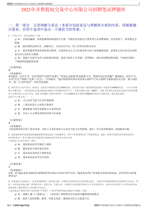 2023年齐鲁股权交易中心有限公司招聘笔试押题库.pdf