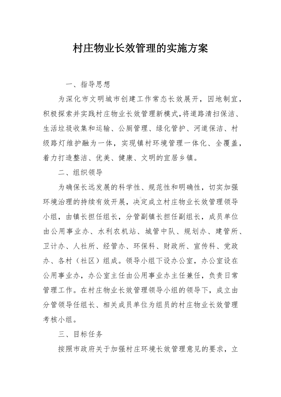 村庄物业长效管理的实施方案.docx_第1页