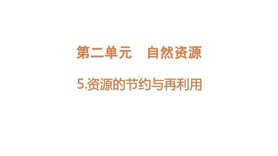 2.5资源的节约与再利用ppt课件(共16张PPT)-2023新大象版六年级下册《科学》.pptx_第1页