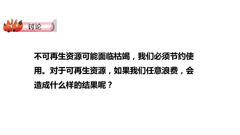 2.5资源的节约与再利用ppt课件(共16张PPT)-2023新大象版六年级下册《科学》.pptx_第2页