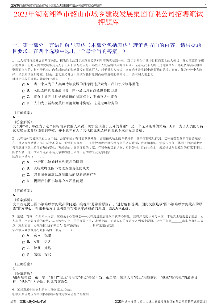 2023年湖南湘潭市韶山市城乡建设发展集团有限公司招聘笔试押题库.pdf_第1页