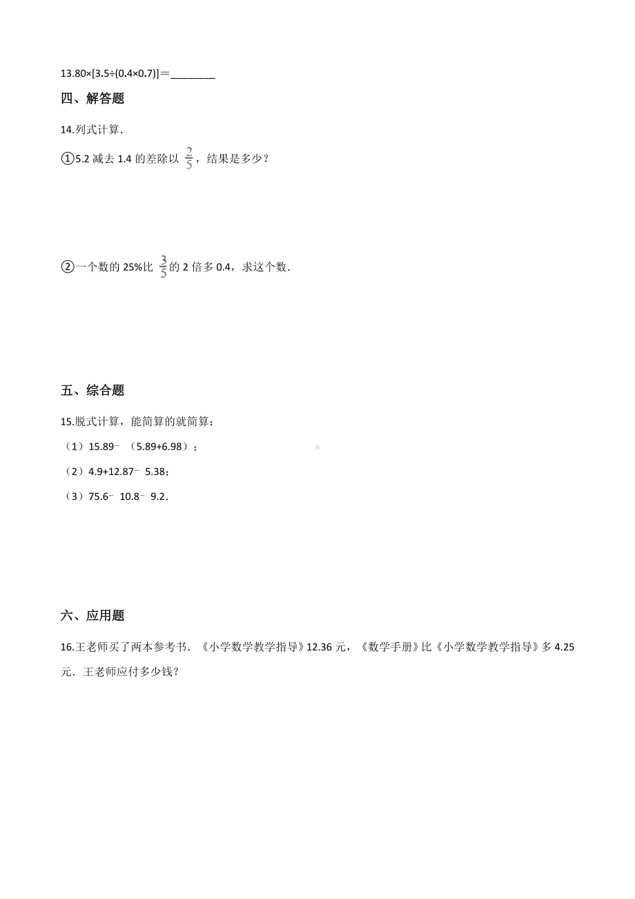 五年级上册数学一课一练-4.1小数混合运算 西师大版 （含解析）.docx_第2页