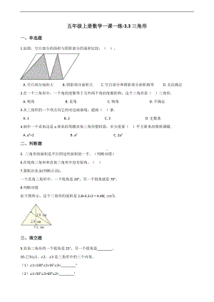 五年级上册数学一课一练-3.3三角形 北京版 （含解析）.docx