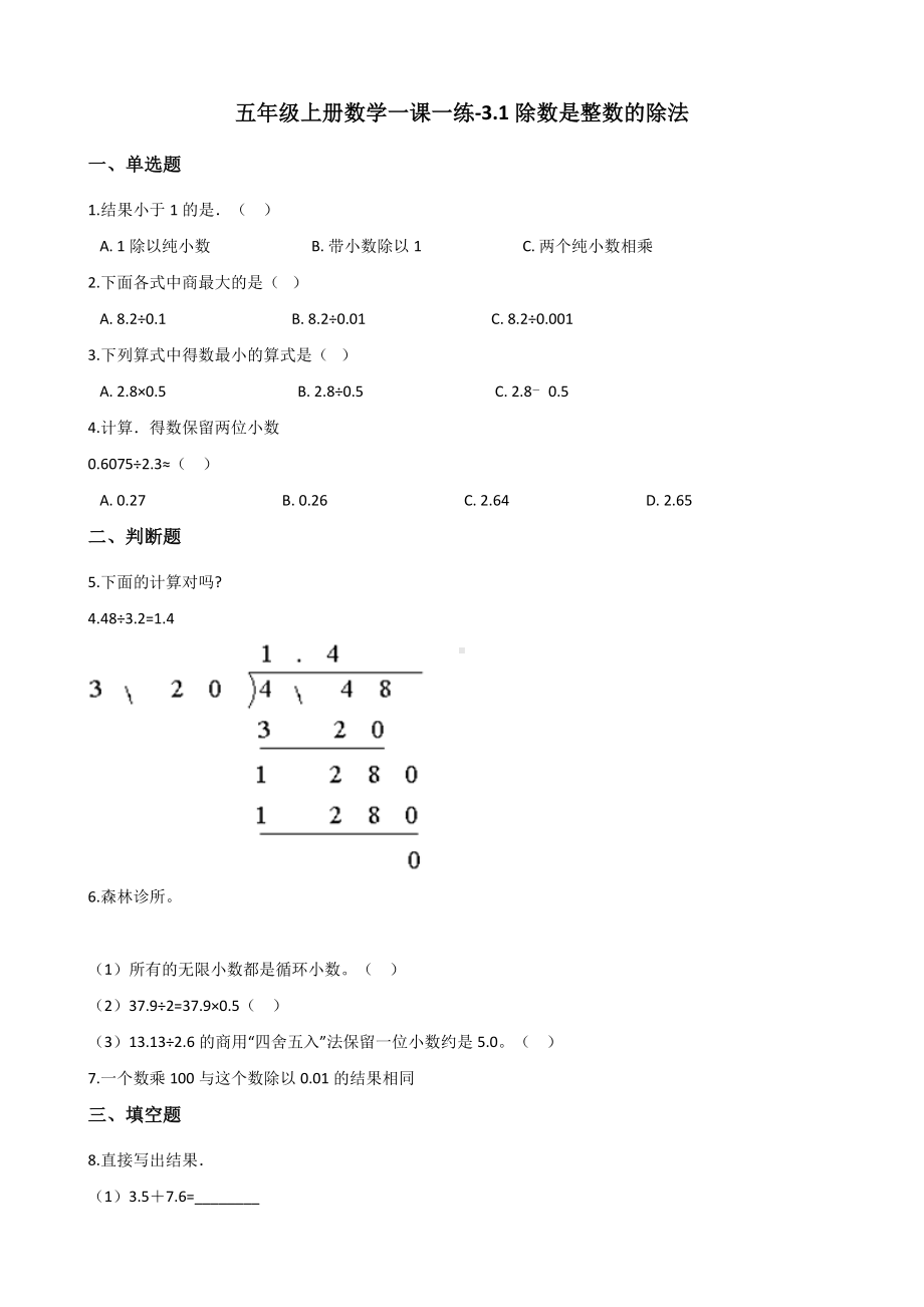 五年级上册数学一课一练-3.1除数是整数的除法 西师大版 （含解析）.docx_第1页