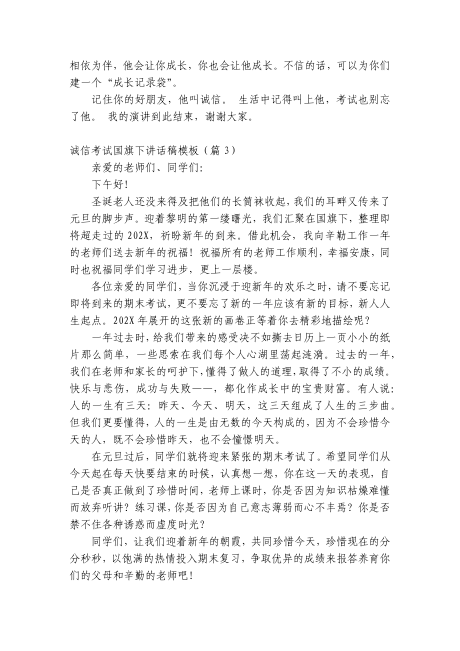 诚信考试（主题班会）国旗下中小学师生讲话发言稿模板（五篇）.docx_第2页