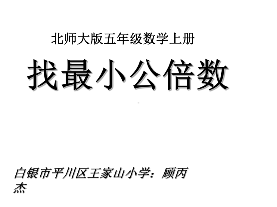 五年级上册数学课件-5.8 找最小公倍数 ︳北师大版 (共26张PPT).ppt_第1页