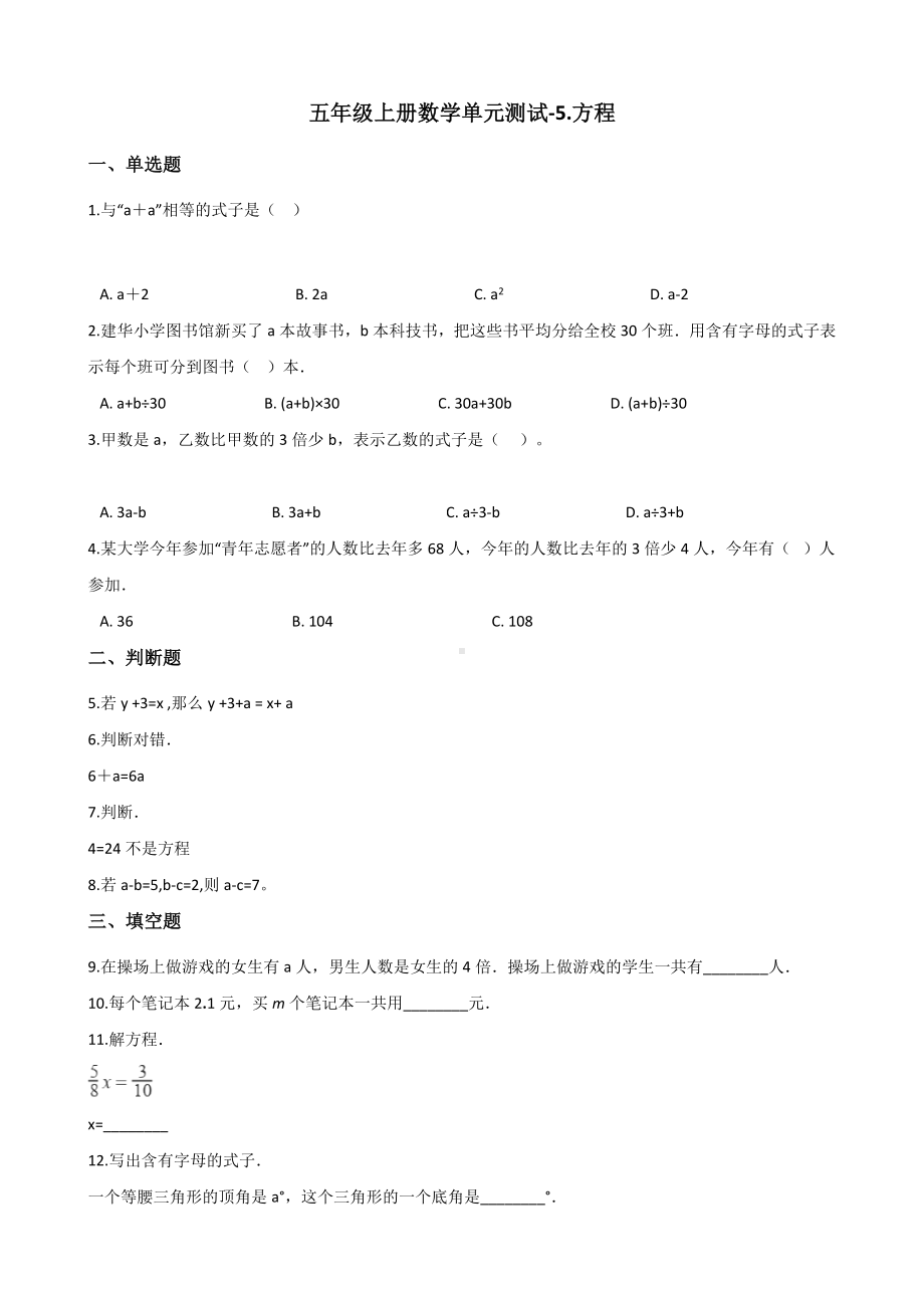 五年级上册数学单元测试-5.方程 北京版 （含解析）.docx_第1页