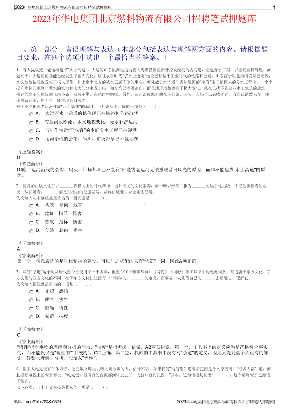 2023年华电集团北京燃料物流有限公司招聘笔试押题库.pdf_第1页