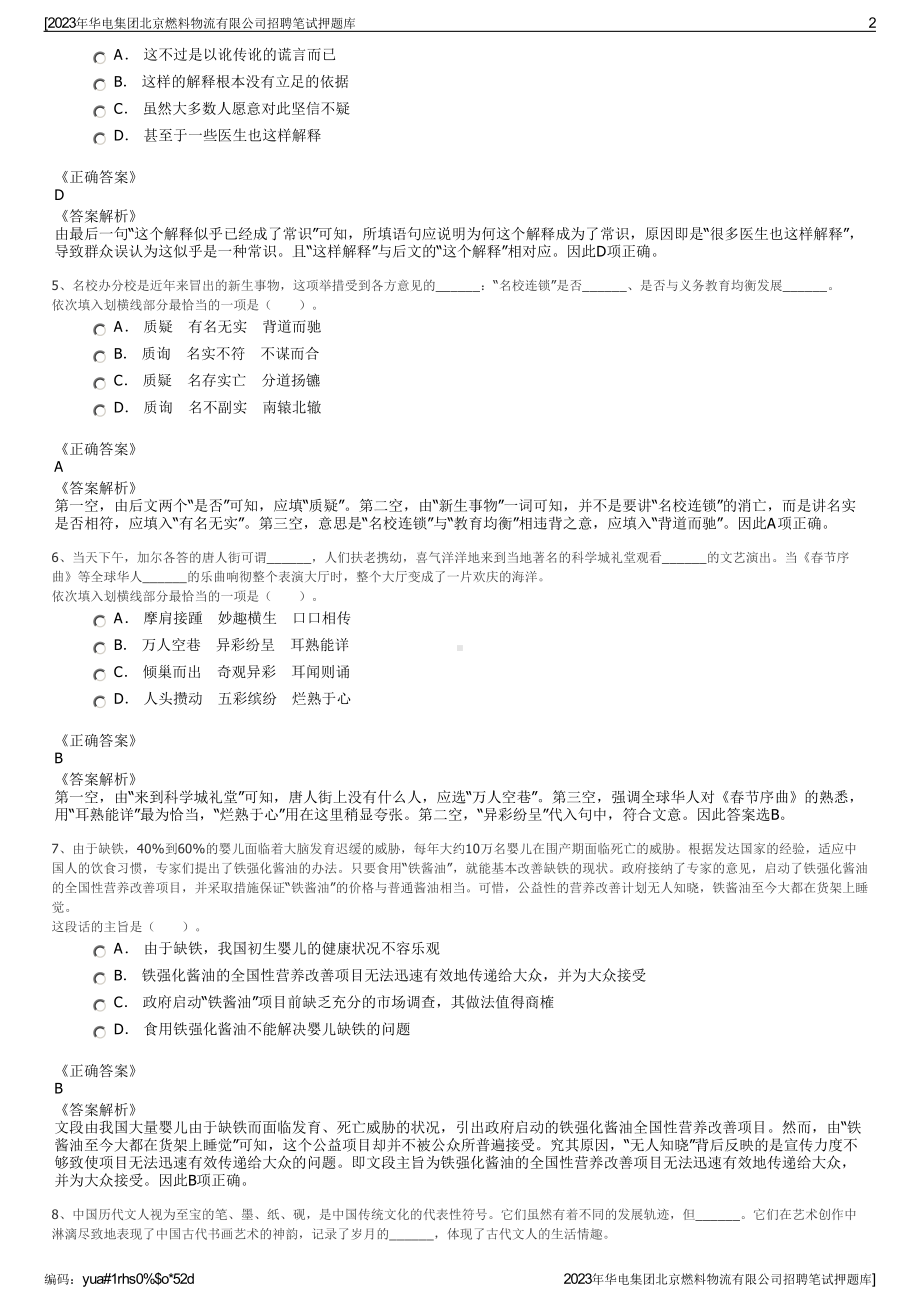 2023年华电集团北京燃料物流有限公司招聘笔试押题库.pdf_第2页