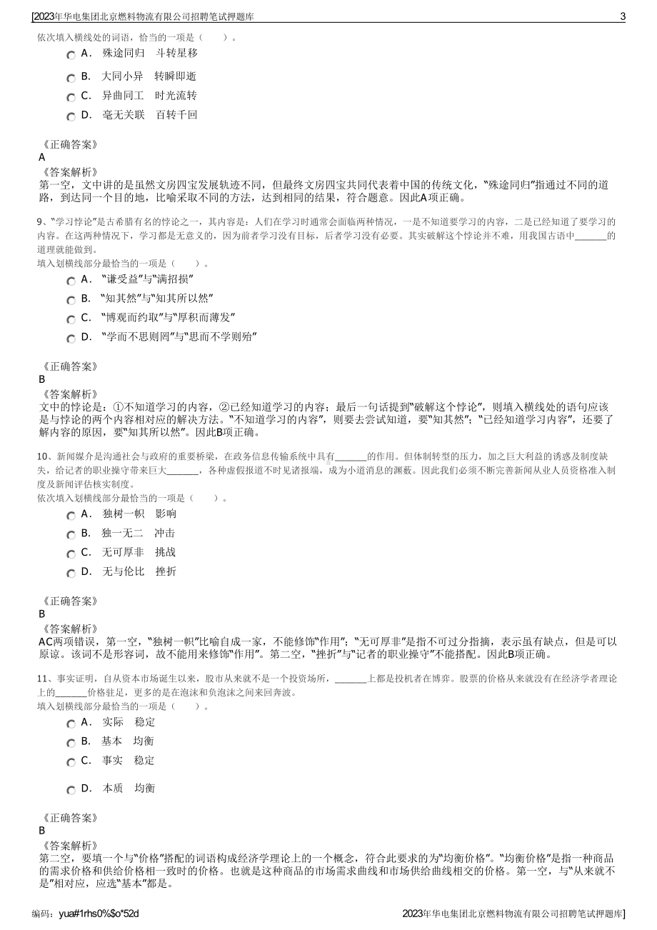 2023年华电集团北京燃料物流有限公司招聘笔试押题库.pdf_第3页