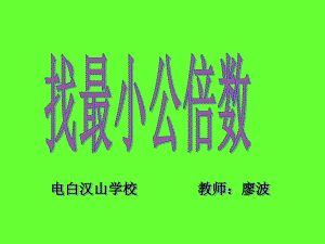 五年级上册数学课件-5.8 找最小公倍数 ︳北师大版 (共14张PPT) (2).ppt