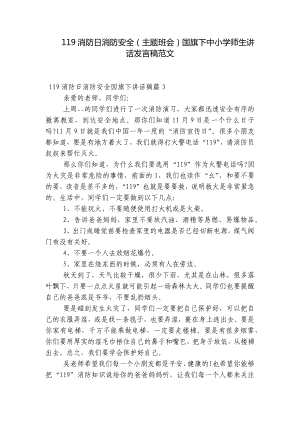 119消防日消防安全（主题班会）国旗下中小学师生讲话发言稿范文.docx