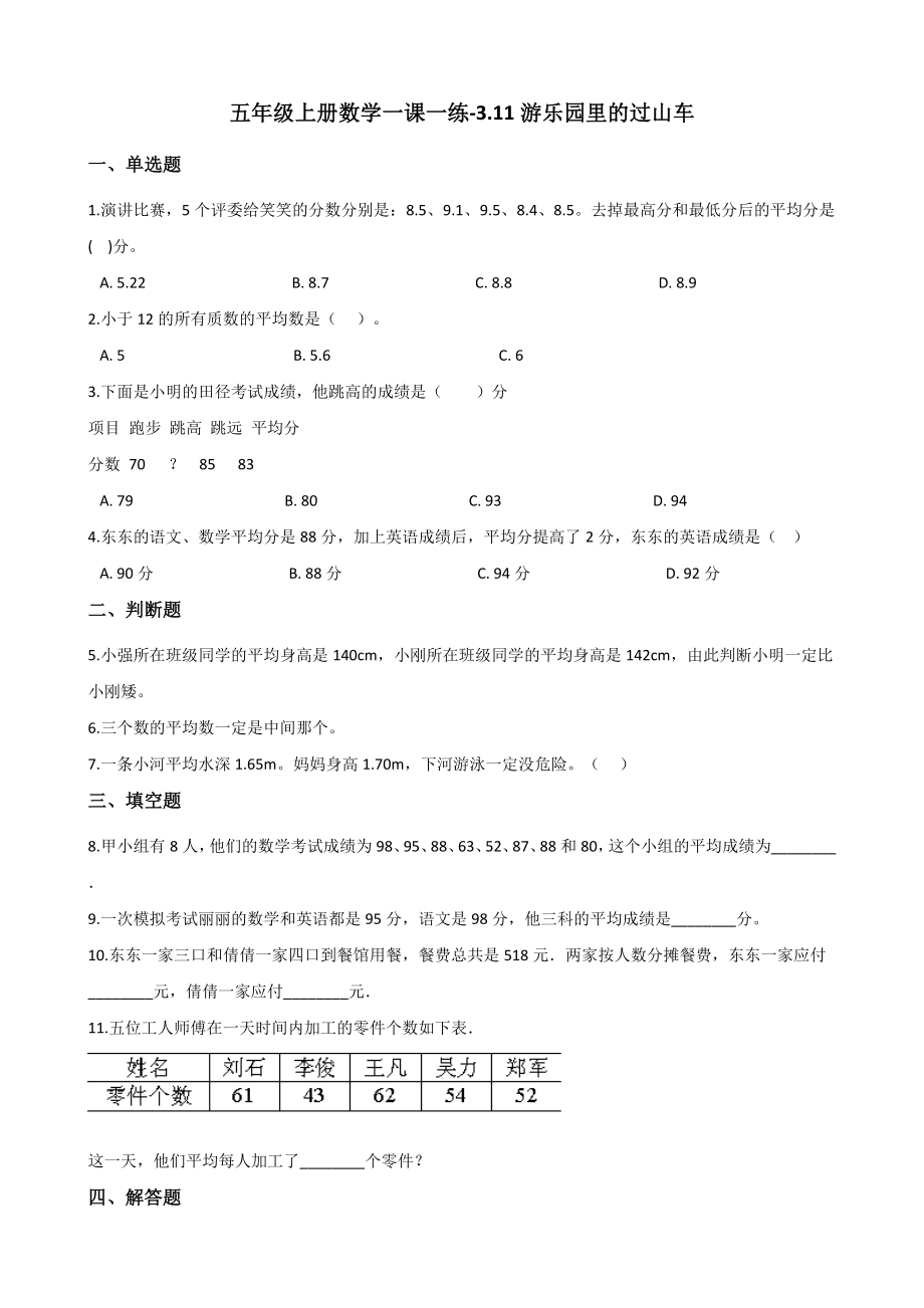 五年级上册数学一课一练-3.11游乐园里的过山车 浙教版（含解析）.docx_第1页