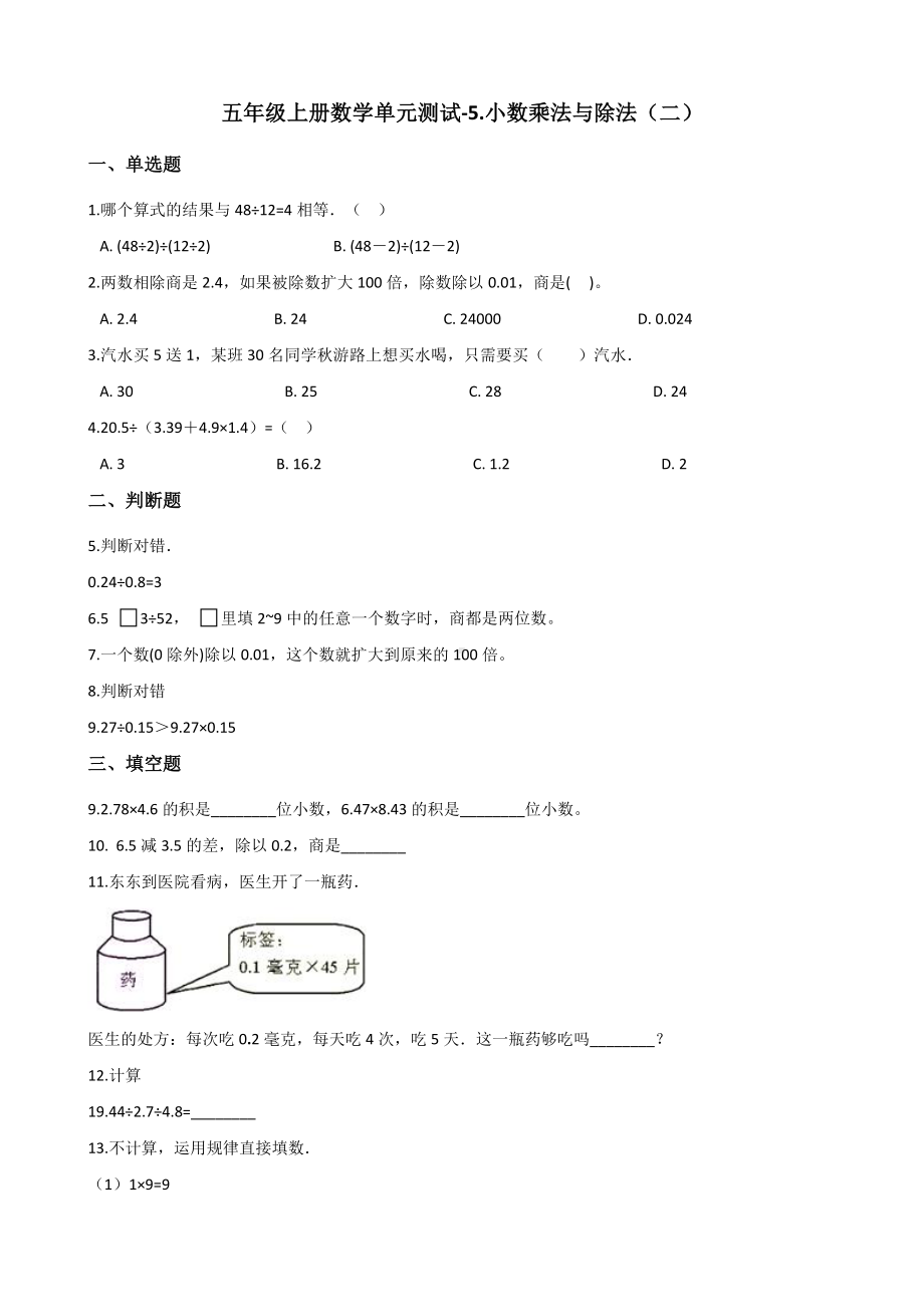 五年级上册数学单元测试-5.小数乘法与除法（二） 浙教版（含解析）.docx_第1页