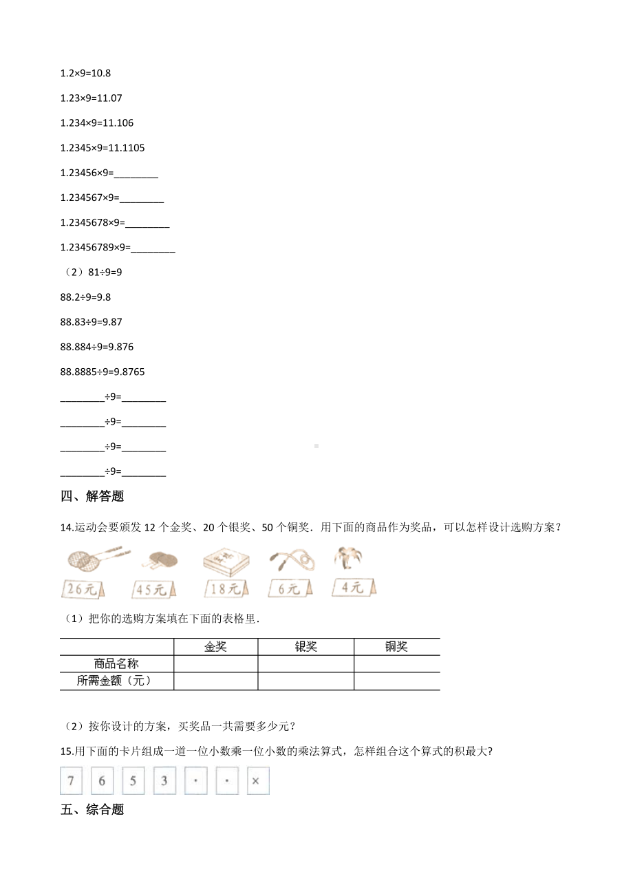 五年级上册数学单元测试-5.小数乘法与除法（二） 浙教版（含解析）.docx_第2页