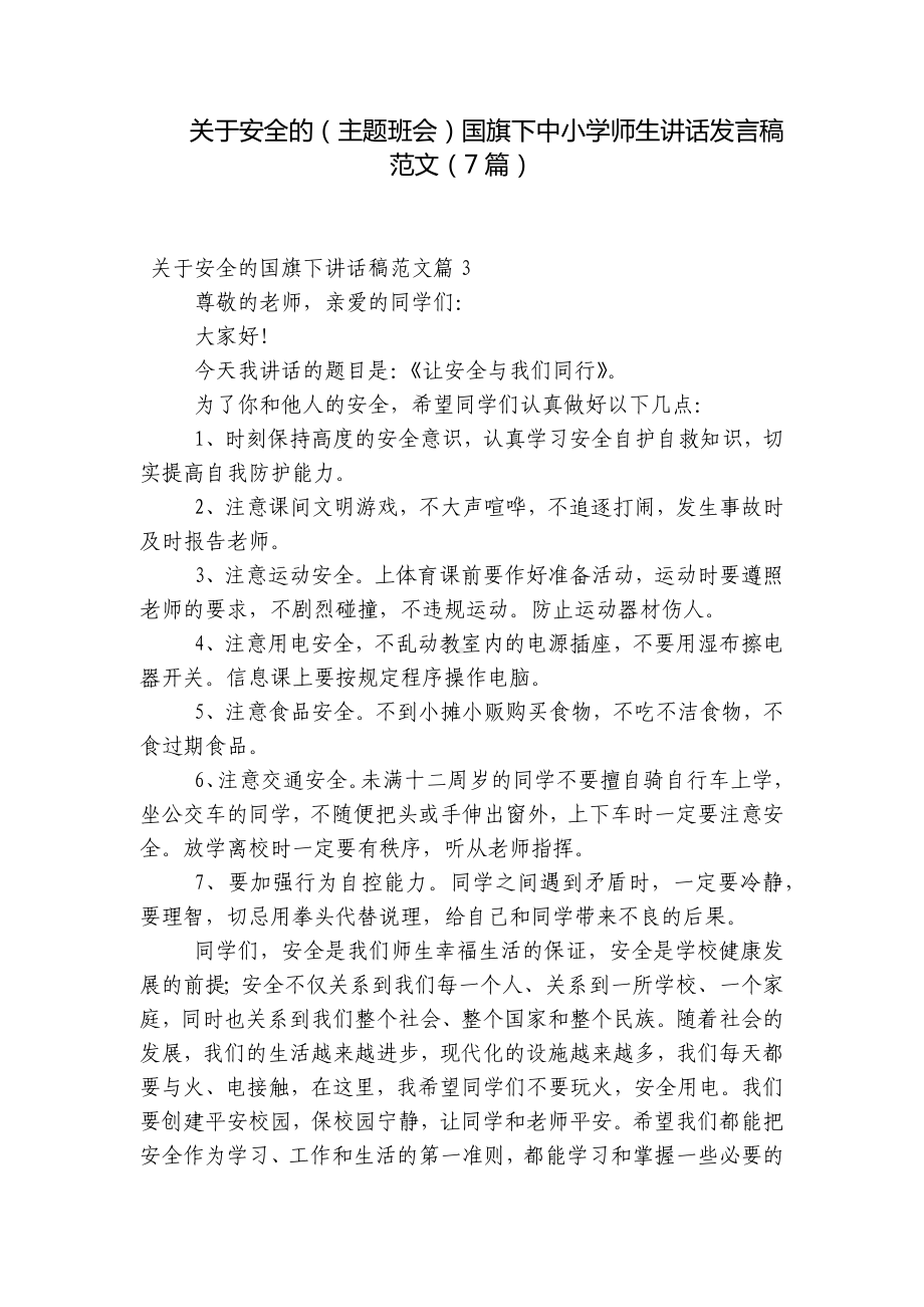 关于安全的（主题班会）国旗下中小学师生讲话发言稿范文（7篇）.docx_第1页